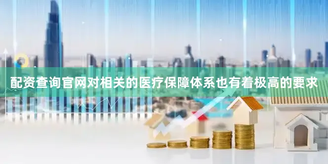 配资查询官网对相关的医疗保障体系也有着极高的要求