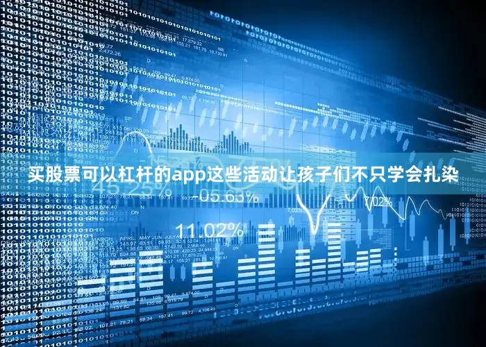 买股票可以杠杆的app这些活动让孩子们不只学会扎染