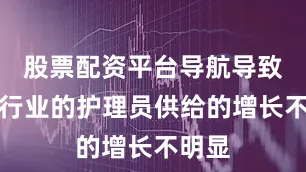 股票配资平台导航导致养老行业的护理员供给的增长不明显