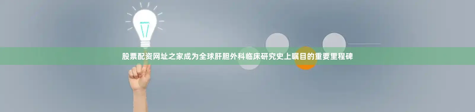 股票配资网址之家成为全球肝胆外科临床研究史上瞩目的重要里程碑