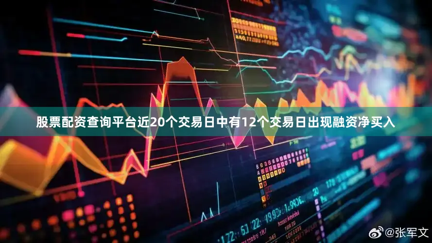 股票配资查询平台近20个交易日中有12个交易日出现融资净买入
